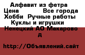 Алфавит из фетра › Цена ­ 1 100 - Все города Хобби. Ручные работы » Куклы и игрушки   . Ненецкий АО,Макарово д.